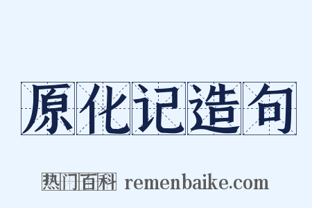 原化记造句是什么意思的图片